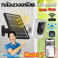 กล้องวงจรปิดโซล่าเซลล์ MODI XML ระบบ Wifi (1080P) Model 1