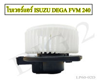 โบเวอร์แอร์ ISUZU DEGA FVM240 โบรเวอร์แอร์  ยี่ห้อNAS (1 ชิ้นต่อ กล่อง)