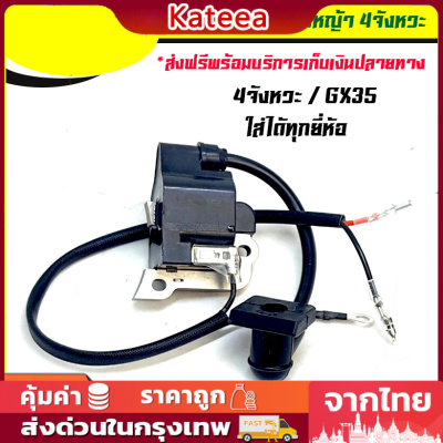 คอยล์ไฟ เครื่องตัดหญ้า HONDA GX-35 gx50 gx25 4จังหวะ  ฮอนด้า เครื่องตัดหญ้าฮอนด้า เครื่องตัดหญ้า UMK435