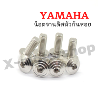 !!ราคาสุดคุ้ม!! น๊อตจานดิสลายหัวก้นหอย YAMAHA 8x20 (ขายราคาต่อตัว)