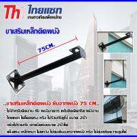 ขาเสริมเหล็กติดผนัง ยื่นจากผนัง 75CM. (Jeab Tech)