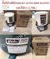 ปั๊มอัตโนมัติถังกลม KT-AUTO-160W  KANTO