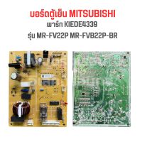 บอร์ดตู้เย็น MITSUBISHI [พาร์ท KIEDE4339] รุ่น MR-FV22P MR-FVB22P-BR‼️อะไหล่แท้ของถอด/มือสอง‼️