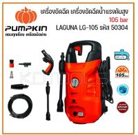 PUMPKIN เครื่องอัดฉีด เครื่องฉีดล้าง เครื่องอัดฉีดน้ำแรงดันสูง 105 bar LAGUNA LG-105 รหัส 50304 ของเเท้