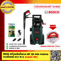 BOSCH เครื่องฉีดน้ำแรง AQT 140 แถม สายยางตราช้างแท้ ยาว 10 เมตร ของแท้ 100% ร้านเป็นตัวแทนจำหน่ายและ Service Center