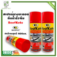 สเปรย์ยางมะตอย Roof Kote  ป้องกันน้ำรั่วซึม สเปรย์อุดรอยรั่ว Roofkote Bosny ขนาด 400 มล.