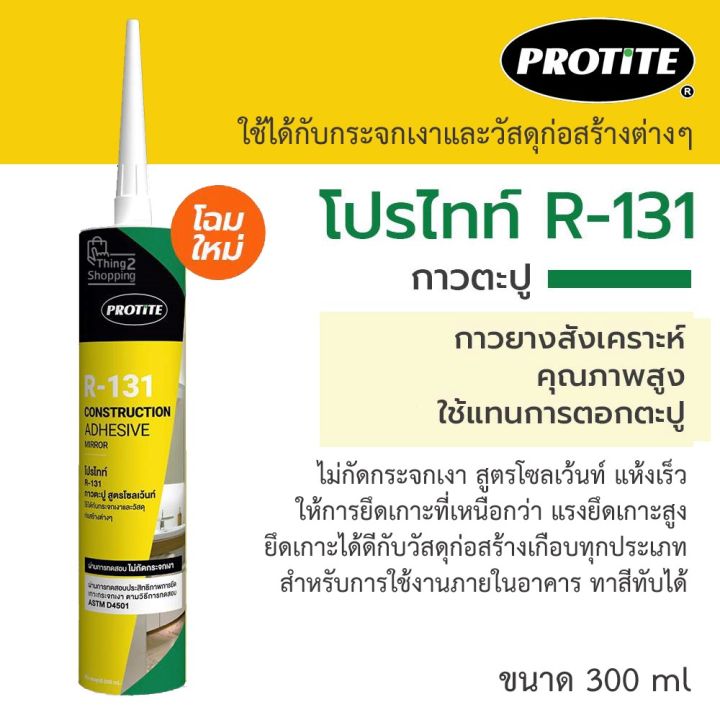 กาวตะปูตรา-protite-r-131-สูตรโซลเว้นท์-กาวตะปูติดผนัง-กาวตะปูแห้งไวกาวตะปู-กาวตะปูติดปูน-กาวตะปูติดไม้-กาวตะปูติดโลหะ-ขนาด-300ml