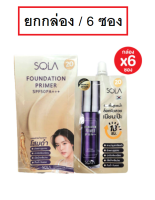 (6 ซอง) Sola Foundation Primer SPF50PA+++ 7ml โซลา ฟาวเดชั่น ไพร์เมอร์ รองพื้น