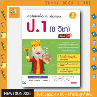 A-หนังสือ สรุปเข้ม +ข้อสอบ ป.1 (8 วิชา) มั่นใจเต็ม 100