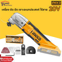 INGCO เครื่อง ตัด ขัด อเนกประสงค์ ไร้สาย 20 โวลท์ รุ่น CMLI2001 ( Li-ion Multi-Tools TMLI2001 ) เฉพาะตัวเครื่อง