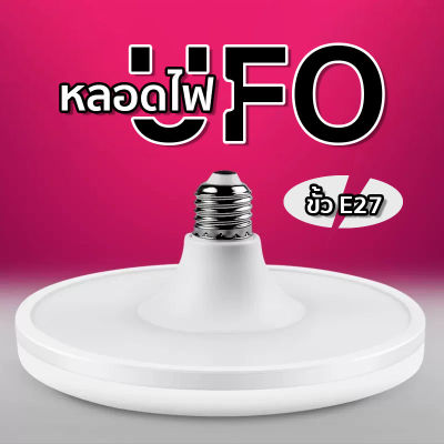 หลอดไฟ UFO ขั้ว E27 หลอดไฟ LED ประหยัดไฟ มี 4 ขนาดให้เลือก 45/65/85/120W ใช้ได้กับขั้วหลอดทั่วไป พร้อมจัดส่ง