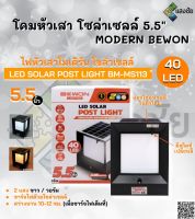 โคมหัวเสา โซล่าเซลล์  MODERN BEWON