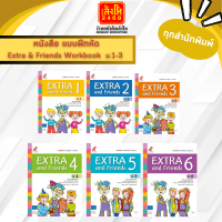 หนังสือเรียน แบบฝึกหัด Extra &amp; Friends Workbook ป.1-6 (อจท.)