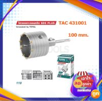 โฮวซอเจาะคอนกรีต SDS PLUS ขนาด 100 มิล รุ่น TAC431001  รุ่นงานหนัก