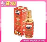 วังช้างทอง สเปรย์น้ำมันนวดสมุนไพร สูตรสีแดง (ร้อน) 50 ml Wangchangthong herbal massage oil (RED) 50 ml