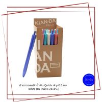 หมึกน้ำเงิน ปากกาหมึกเจลแบบกด รุ่น Quick dry  ปากกาเจลหมึกน้ำเงิน Quick dry 0.5 มม. KIAN-DA (กล่อง 24 ด้าม)