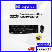 คีย์บอร์ดไร้สาย + เม้าส์ไร้สาย SIGNO KW-760+WM-106 เชื่อมต่อไร้สายระยะ 10 เมตร