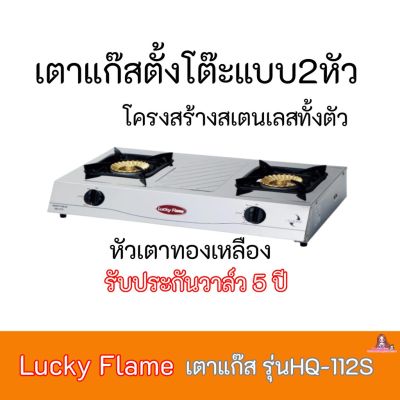 เตาแก๊ส ลัคกี้เฟลม Lucky Flame รุ่นHQ-112S รุ่นHQ112S โครงสร้างสเตนเลสทั้งตัว+หัวเตาทองเหลือง รับประกันวาล์ว 5 ปี