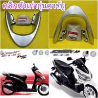 เหล็กกันตกหลัง  จับท้าย  คลิกตัวเก่า Click110 รุ่นคาร์บู สีบรอนซ์ แท้ศูนย์HONDA 84100-KVB-900ZA