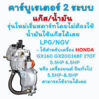 คาร์บู์เรเตอร์ 2 ระบบ แก๊ส/น้ำมัน Carburetor HONDA GX160 GX168F GX200 5.5HP 6.5HP เครื่องยี่ห้ออื่นทั่วไปสามารถใช้งานได้ระหว่าง 5.5HP 8.5HP ติดตั้งง่ายขึ้นไม่รวน