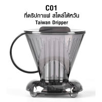 ดริปกาแฟสไตล์ไต้หวัน ที่ดริปกาแฟแบบกักน้ำได้ อุปกรณ์ทำกาแฟดริปแบบพกพา 4-7 คัพ