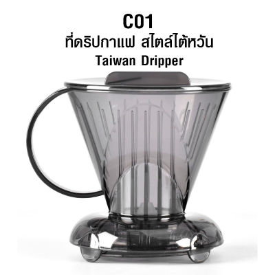 ดริปเปอร์อัจฉริยะ CLEVER DRIPPER ถ้วยกรองกาแฟ สไตล์ไต้หวัน (ดริปเปอร์แบบ กักน้ำได้) อุปกรณ์ทำกาแฟดริปแบบพกพา 4-7 คัพ