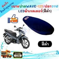 เบาะปาด Wave125i ปลาวาฬ ใหม่เบาะแต่งเวฟ125i LED ของแต่งรถมอเตอร์ไซค์ เบาะมอเตอร์ไซค์ งานสวย เบาะปาดเวฟ125I