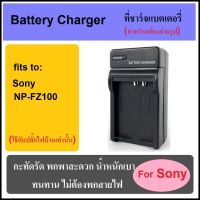 ที่ชาร์จแบตเตอรี่กล้อง Battery Charger for Sony NP-FZ100