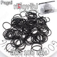 แพ็ค 100 เส้น สีดำ แถมถุงซิปใส่ของ ฟรี Pagai