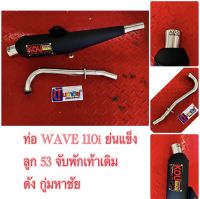 ท่อผ่า wave 110i ย่นแข่ง ลูก 53  ผ่าดัง / จับพักเท้าเดิม /กู่มหาชัย