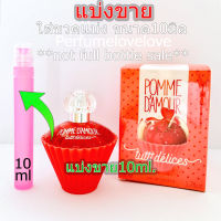 Tutti Delices Pomme DAmour edt ?10ml.? แบ่งขาย ? น้ำหอมแท้ กดแบ่งจากขวด tutti delices apple candy