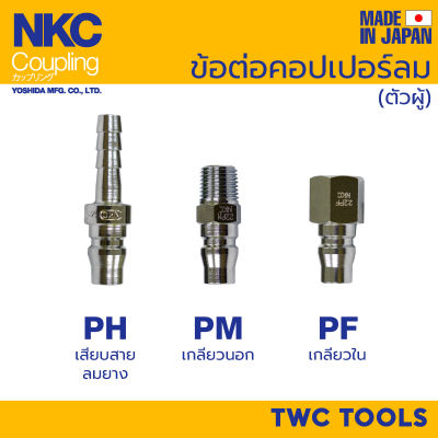 NKC ข้อต่อสวมเร็ว คอปเปอร์ ตัวผู้ ญี่ปุ่น 1/4" 3/8" 1/2" 20 30 40 PH PM PF คอปเปอร์ลม MADE IN JAPAN