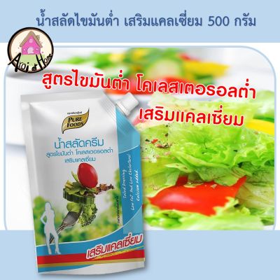 น้ำสลัดไขมันต่ำ เสริมแคลเซี่ยม 500 กรัม ตราเพียวฟู้ดส์ น้ำสลัด ไขมันต่ำ เพื่อสุขภาพ น้ำสลัดครีม น้ำสลัดสุขภาพ low fat