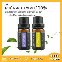 น้ำมันหอมระเหย 100% Pure Essential oil ขนาด 10 ml. น้ำมันหอมระเหยตะไคร้บ้านบริสุทธิ์ - น้ำมันหอมธรรมชาติ น้ำมันหอมอโรม่า อโรมาออย ใช้กับ เครื่องพ่น