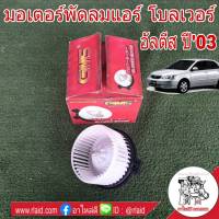 มอเตอร์พัดลมแอร์ TOYOTA Altis อัลติส ปี2003-07 ยี่ห้อ GMS GB-T01 โบลเวอร์ โบลเวอร์แอร์