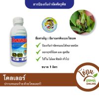 โคลเลอร์ ขนาด 1 ลิตร ตราหัวเสือลูกโลก กำจัด หนอน ได้หลายชนิด