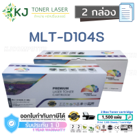 MLT-D104S Color Box (2 กล่อง)  ตลับหมึกเลเซอร์ เทียบเท่า Samsung ML1660/1661/1665/1666/1670/1671/1675/1860/1865, SCX-3200/3201/3205/3210/3217/3218