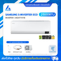 SAMSUNG แบบติดผนัง ขนาด 21,500 BTU รุ่น AR24TYHYB (INVERTER) (S-INVERTER ECO) แอร์ราคาส่งไม่รวมติดตั้ง โดย แอร์คอนสยาม BY Aircon Siam