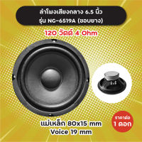 ลำโพงเสียงกลาง 6.5 นิ้ว ขอบยาง รุ่น NG-6519A (1 ดอก/1 คู่) 120W 4 Ohm แม่เหล็ก 80x15 มิล วอยซ์ 19 มิล NG6519A