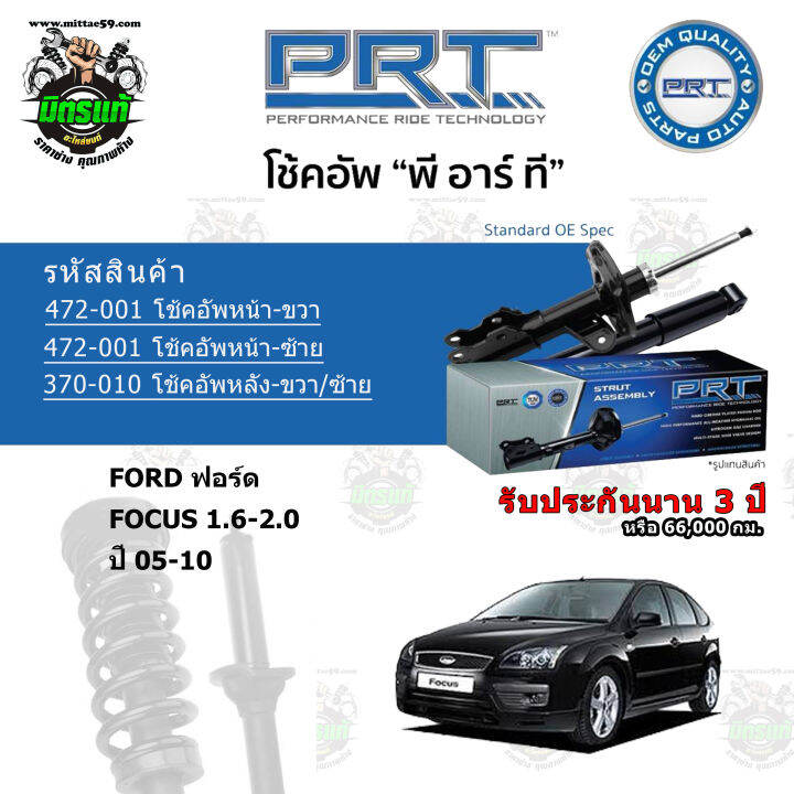 โช้คอัพหน้า-หลัง-prt-ford-ฟอร์ด-focus-1-6-2-0-ปี-05-10-สตรัทแก๊ส-แก๊สมาตรฐาน