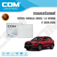 กรองแอร์ TOYOTA COROLLA CROSS 1.8 HYBRID ปี 2020-2026