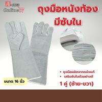 ถุงมือหนังรุ่น GRD01601 ยาว 16 นิ้ว (เเพ็ค 1 คู่) ถุงมือเชื่อม, ถุงมือเชื่อมเหล็ก, ถุงมือหนังเชื่อม, ถุงมือหนังยาว