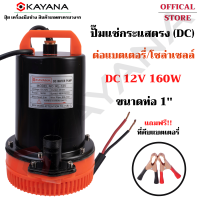 KAYANA ของแท้ ปั๊มแช่ ไดโว่ 12V 160W ปั๊มจุ่ม ต่อแผงโซลาร์ หรือ ต่อแบตเตอรี่ ดูดน้ำขัง รุ่น KYN-12V-160W