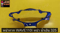 หน้ากาก WAVE110I หน้า น้ำเงิน 325   030721