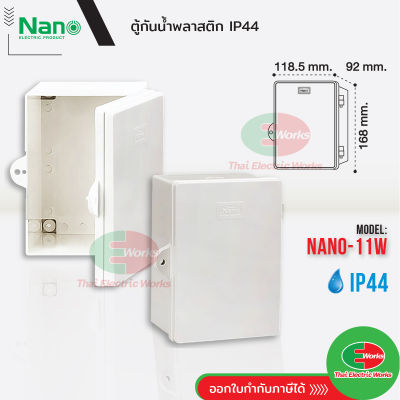 Nano ตู้ไฟกันน้ำ กันฝน ตู้ไฟพลาสติก NANO ฝาทึบ เปิด-ปิดได้ NANO-11W ตู้พลาสติก กันน้ำ IP44 นาโน  ไทยอิเล็คทริคเวิร์ค ออนไลน์  Thaielectric