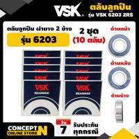 ตลับลูกปืน ลูกปืนเกษตร รุ่น 6203 2RS ฝายาง 2ข้าง (2 ชุด = 10 ตลับ)  รับประกัน 7 วัน สินค้ามาตรฐาน Concept N