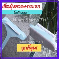 แปรงทำความสะอาดมุ้งลวด /HomeQuality//แปรงขัดมุ้งลวด ไม้เช็ดกระจก ที่ทำสะอาดหน้าต่าง พร้อมส่ง