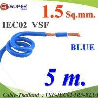 5 เมตร สายไฟ คอนโทรล VSF IEC02 ทองแดงฝอย สายอ่อน ฉนวนพีวีซี 1.5 Sq.mm. สีน้ำเงิน รุ่น VSF-IEC02-1R5-BLUEx5m