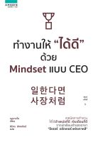 หนังสือ ทำงานให้ "ได้ดี" ด้วย Mindset แบบ CEO / รยูรางโด / อมรินทร์ How to / ราคาปก 235 บาท