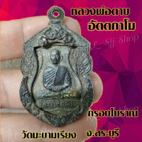 (1เหรียญ) เหรียญหลวงพ่อตาบ เหรียญกรอบโบราณ หลวงพ่อตาบ อัตตกาโม วัดมะขามเรียง จ.สระบุรี พร้อมส่ง